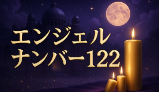 エンジェルナンバー122の意味｜恋愛・復縁・ツインレイ・仕事