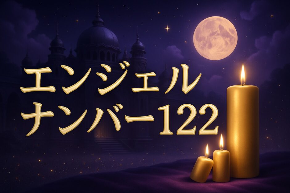 エンジェルナンバー122の意味のイメージ画像