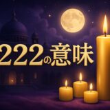 エンジェルナンバー1222の意味のイメージ画像