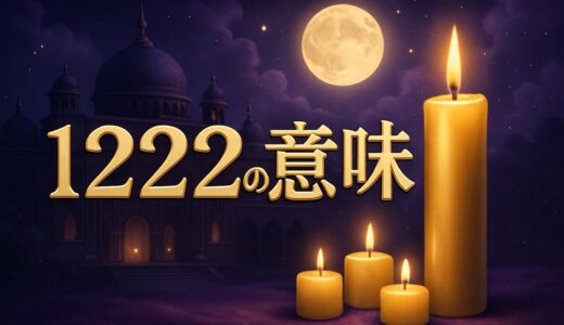 エンジェルナンバー1222の意味｜ツインレイ・恋愛・12:22