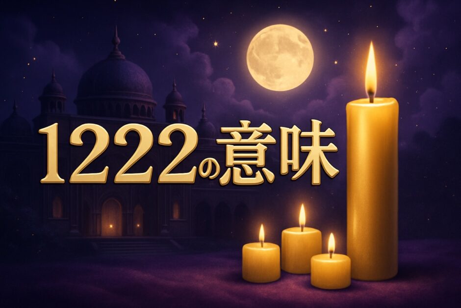 エンジェルナンバー1222の意味のイメージ画像