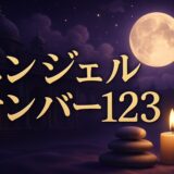 エンジェルナンバー123の意味のイメージ画像
