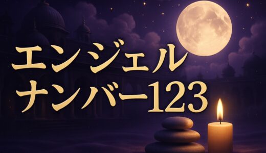 エンジェルナンバー123の意味｜夜中に見る・恋愛・ツインレイ