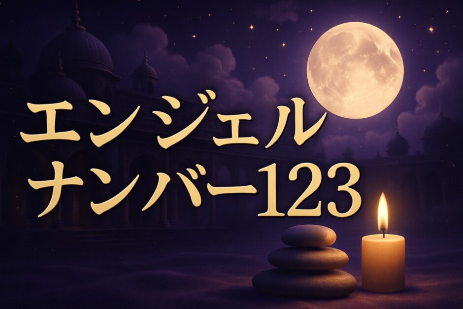 エンジェルナンバー123の意味のイメージ画像