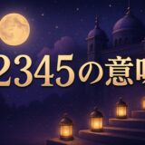 エンジェルナンバー12345の意味のイメージ画像