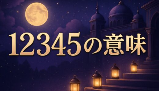 エンジェルナンバー12345の意味｜読み方・恋愛・仕事・金運
