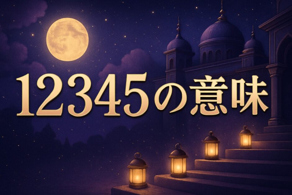 エンジェルナンバー12345の意味のイメージ画像