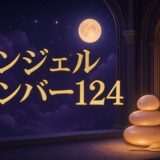 エンジェルナンバー124の意味のイメージ画像
