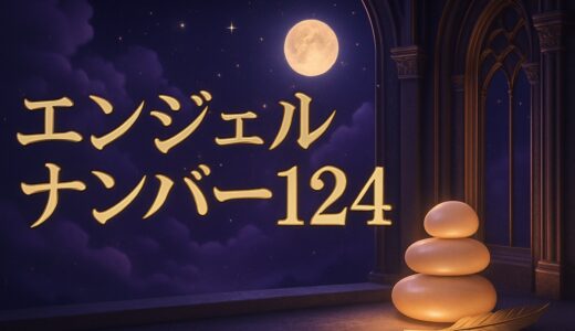 エンジェルナンバー124の意味｜恋愛・復縁・仕事・金運