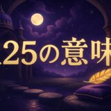 エンジェルナンバー125の意味のイメージ画像