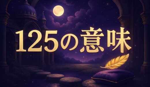 エンジェルナンバー125の意味｜恋愛・復縁・仕事・お賽銭