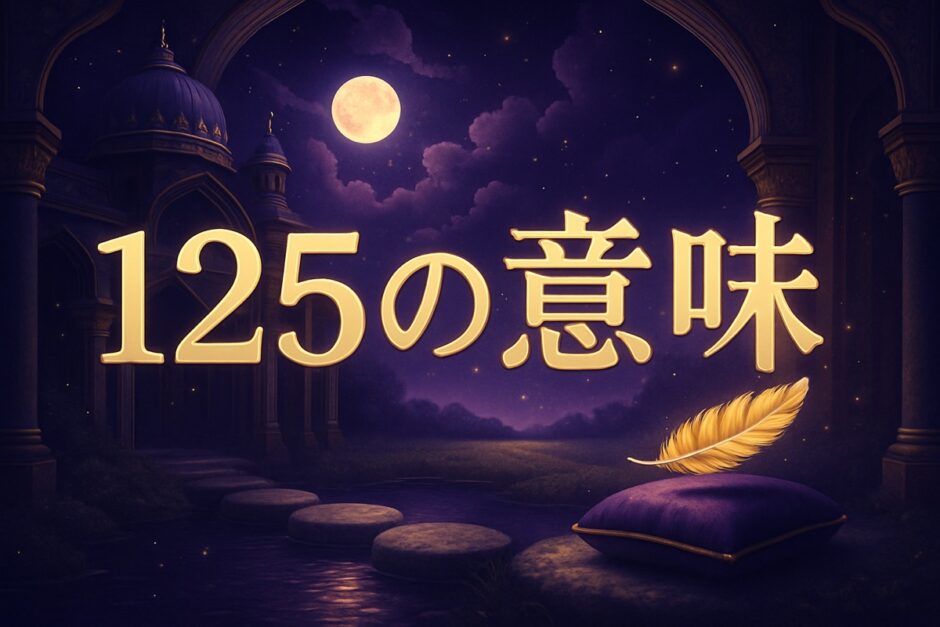 エンジェルナンバー125の意味のイメージ画像