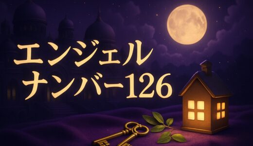 エンジェルナンバー126の意味｜恋愛・仕事・126の法則