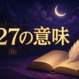 エンジェルナンバー127の意味のイメージ画像