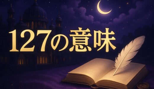 エンジェルナンバー127の意味｜恋愛・復縁・仕事・金運