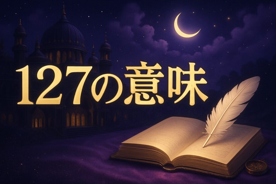エンジェルナンバー127の意味のイメージ画像