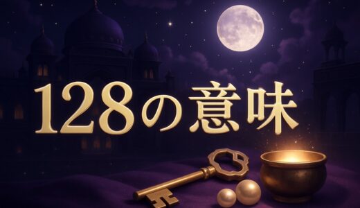 エンジェルナンバー128の意味｜恋愛・金運・128√e980