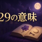 エンジェルナンバー129の意味のイメージ画像
