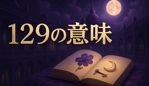 エンジェルナンバー129の意味｜恋愛・復縁・仕事・金運