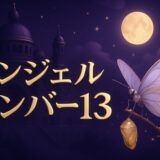 エンジェルナンバー13の意味は不吉のイメージ画像