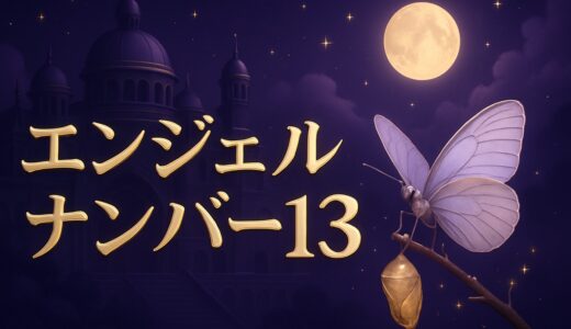 エンジェルナンバー13の意味は不吉？恋愛・復縁・ツインレイ