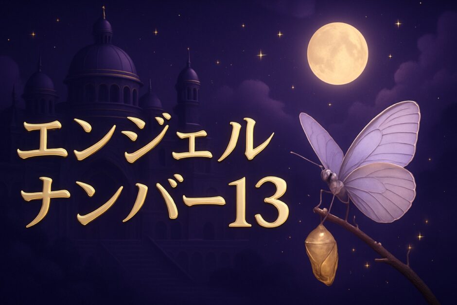 エンジェルナンバー13の意味は不吉のイメージ画像
