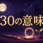 130エンジェルナンバーの意味｜恋愛・仕事・車のナンバー