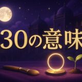 130エンジェルナンバーの意味のイメージ画像