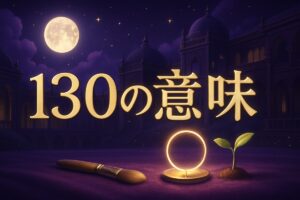 130エンジェルナンバーの意味｜恋愛・仕事・車のナンバー