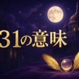 エンジェルナンバー131の意味のイメージ画像