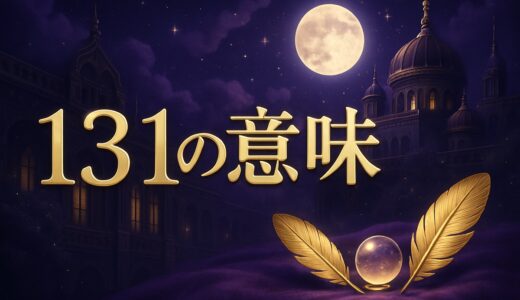 エンジェルナンバー131の意味｜恋愛・復縁・仕事・金運