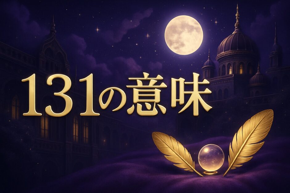 エンジェルナンバー131の意味のイメージ画像