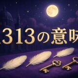 エンジェルナンバー1313の意味のイメージ画像