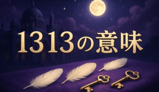 エンジェルナンバー1313の意味｜時計・恋愛・ツインレイ・警告