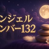 エンジェルナンバー132の意味のイメージ画像