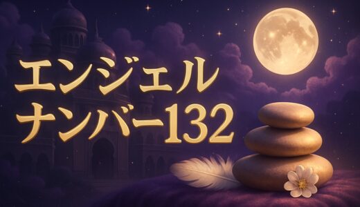 エンジェルナンバー132の意味｜恋愛・復縁・仕事・時計の1:32