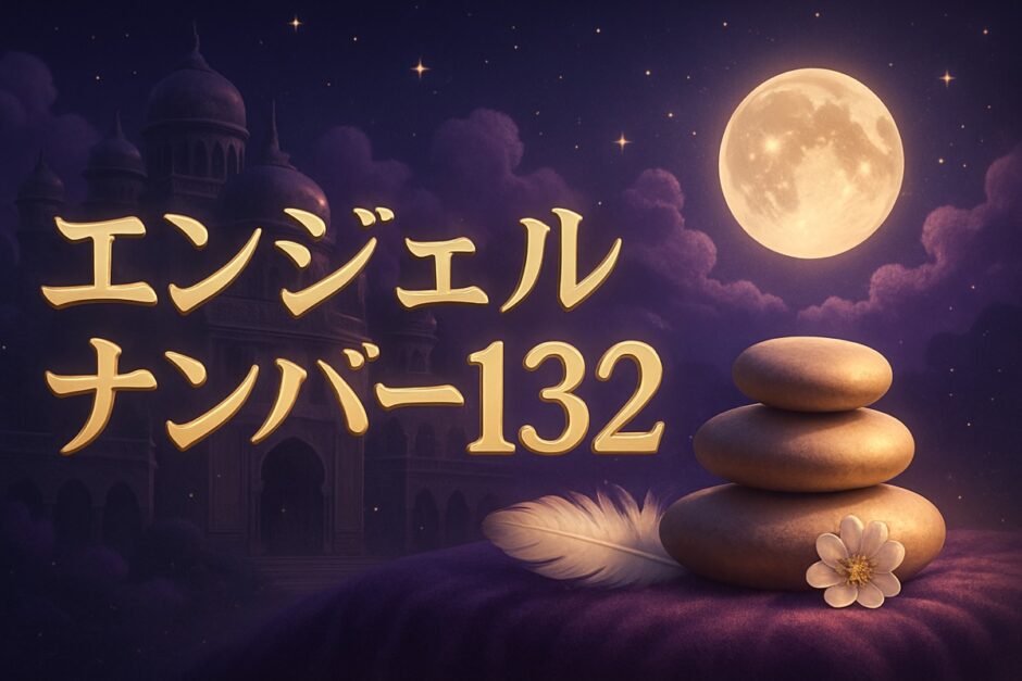 エンジェルナンバー132の意味のイメージ画像