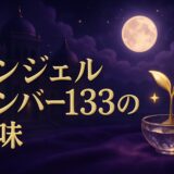 エンジェルナンバー133の意味のイメージ画像