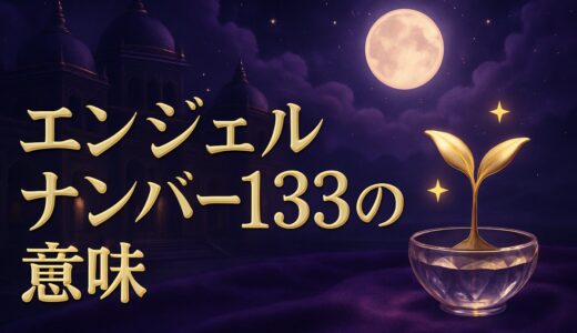 エンジェルナンバー133の意味｜恋愛・復縁・仕事・金運