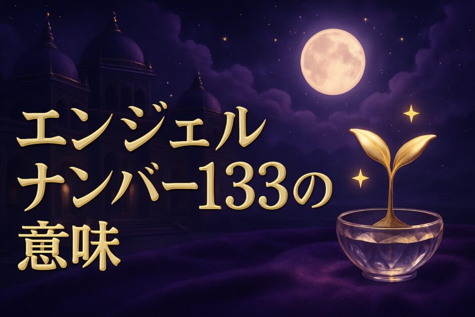 エンジェルナンバー133の意味のイメージ画像
