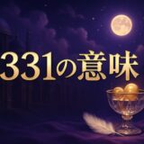 エンジェルナンバー1331の意味のイメージ画像