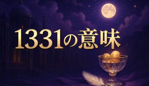 エンジェルナンバー1331の意味｜恋愛・ツインレイ・仕事・時計