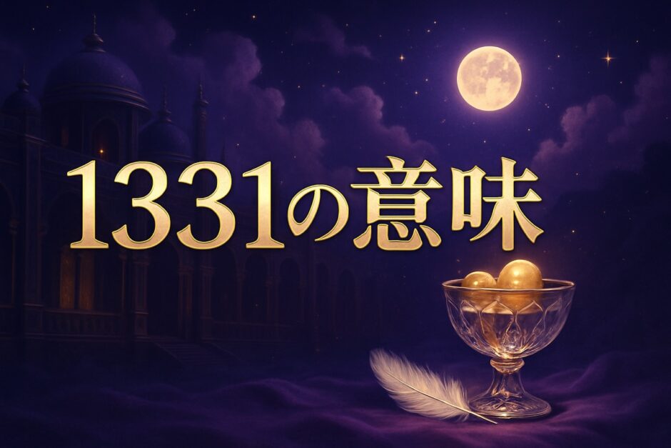 エンジェルナンバー1331の意味のイメージ画像