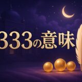 エンジェルナンバー1333の意味のイメージ画像