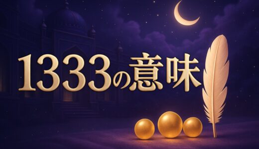 エンジェルナンバー1333の意味｜前兆・時計・恋愛・ツインレイ