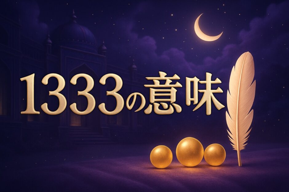 エンジェルナンバー1333の意味のイメージ画像