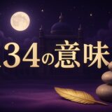 134の意味のイメージ画像