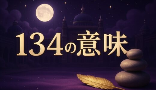 134の意味｜エンジェルナンバー・恋愛・湘南乃風の134