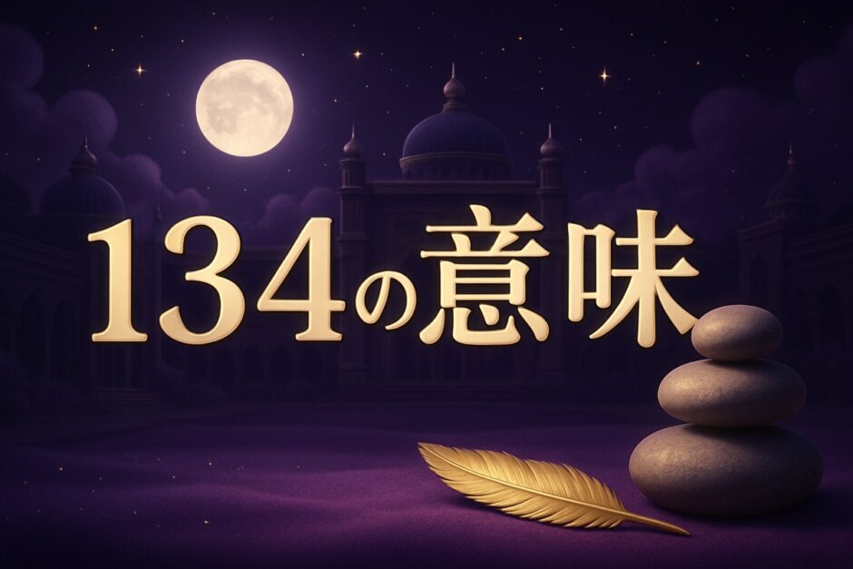 134の意味のイメージ画像