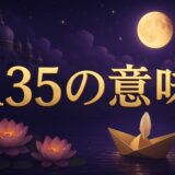 エンジェルナンバー135の意味のイメージ画像